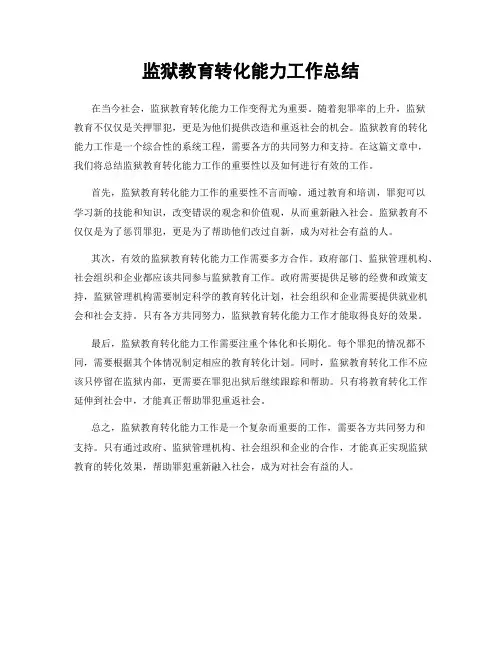 监狱教育转化能力工作总结