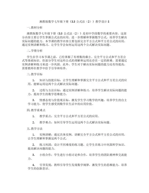 湘教版数学七年级下册《3.3公式法(2)》教学设计5