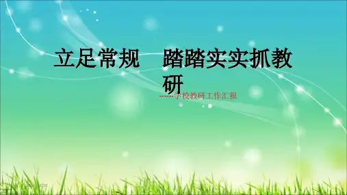 学校教研工作总结PPT课件