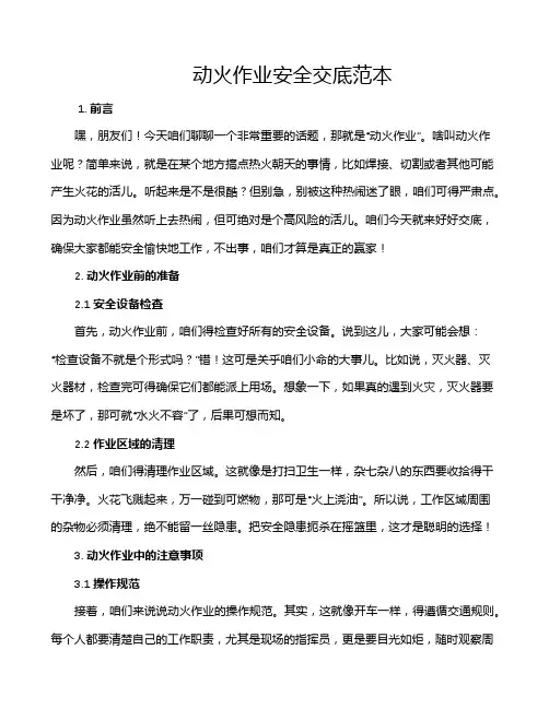 动火作业安全交底范本