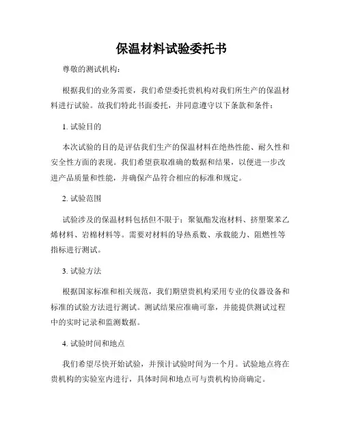 保温材料试验委托书