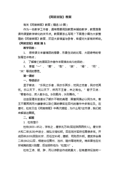 有关《阿房宫赋》教案（精选10篇）