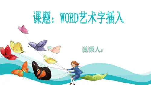 (WORD艺术字插入)说课课件