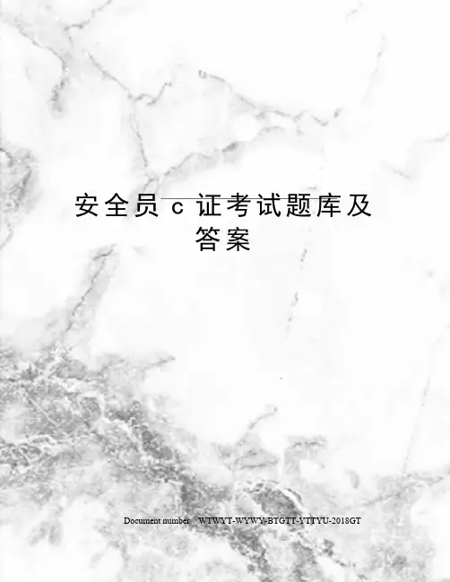安全员c证考试题库及答案