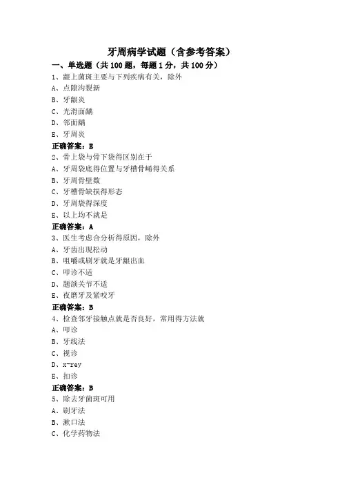 牙周病学试题(含参考答案)