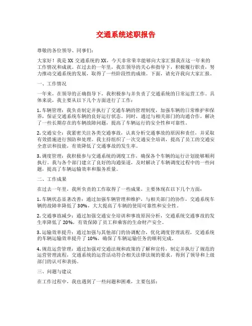 交通系统述职报告