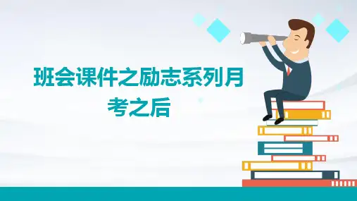 班会课件之励志系列：月考之后