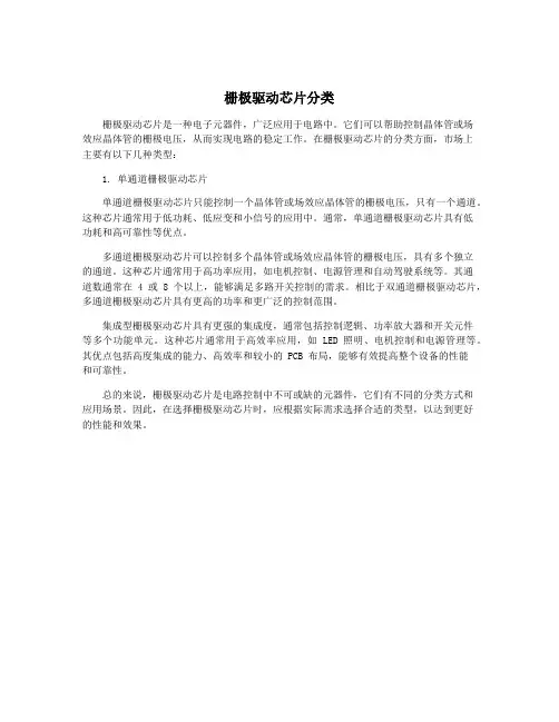 栅极驱动芯片分类