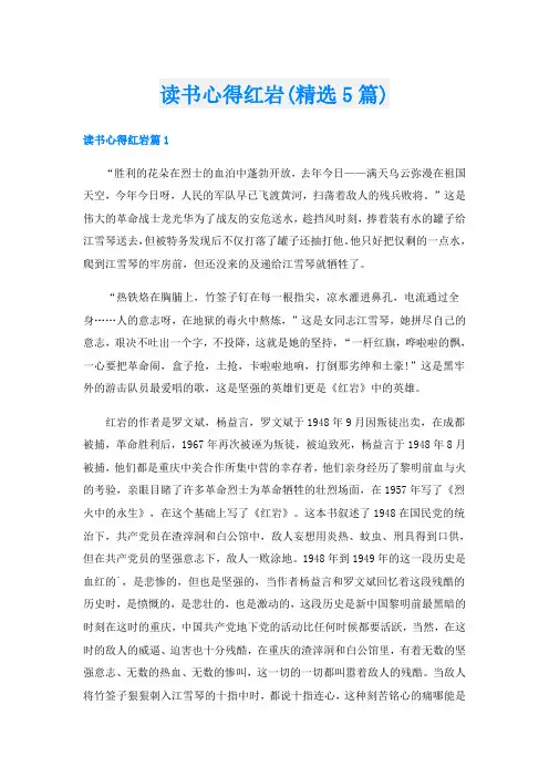读书心得红岩(精选5篇)