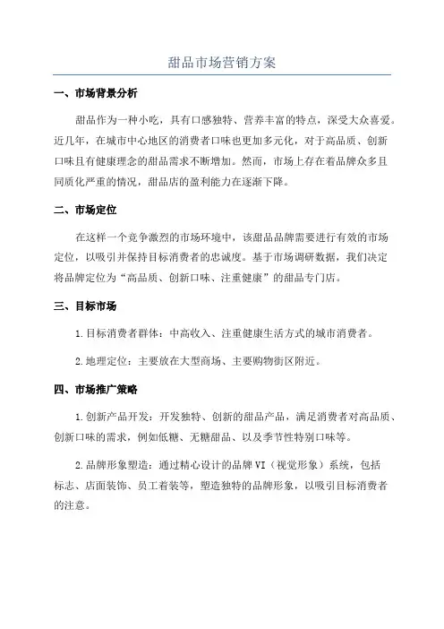 甜品市场营销方案