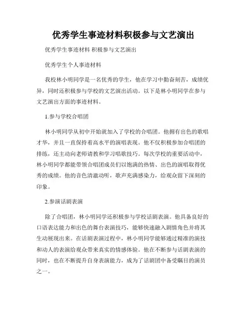 优秀学生事迹材料积极参与文艺演出