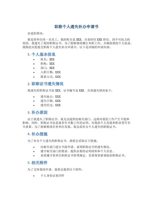 职称个人遗失补办申请书