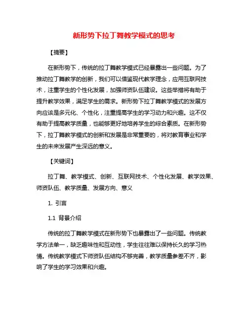 新形势下拉丁舞教学模式的思考