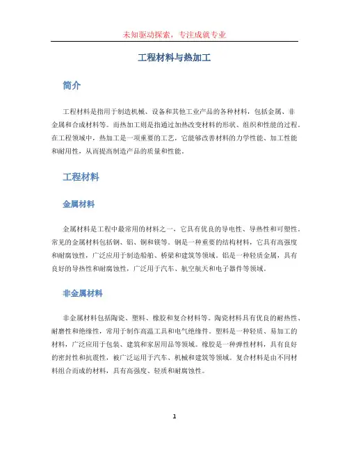 工程材料与热加工