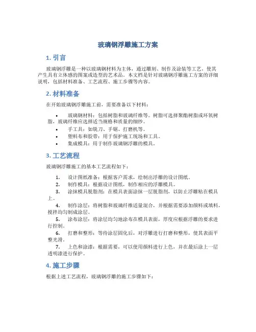 玻璃钢浮雕施工方案