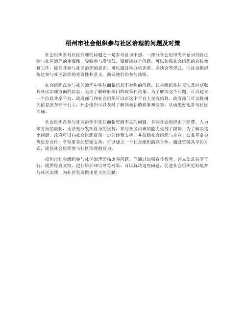 梧州市社会组织参与社区治理的问题及对策