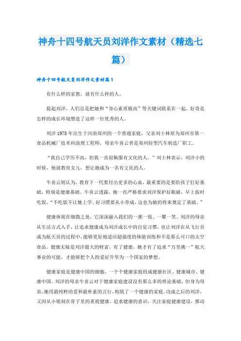 神舟十四号航天员刘洋作文素材(精选七篇)