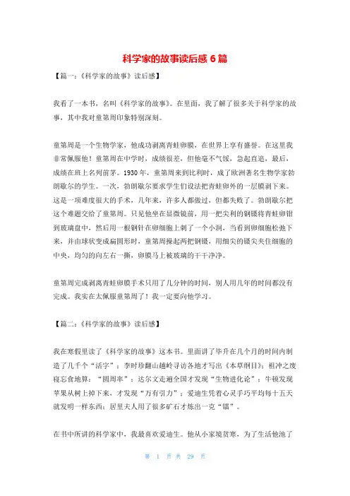 科学家的故事读后感6篇