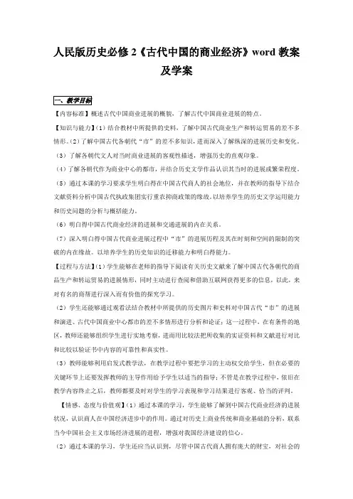 人民版历史必修2《古代中国的商业经济》word教案及学案