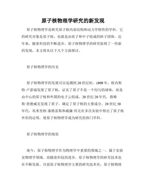 原子核物理学研究的新发现