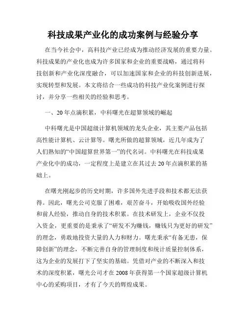 科技成果产业化的成功案例与经验分享