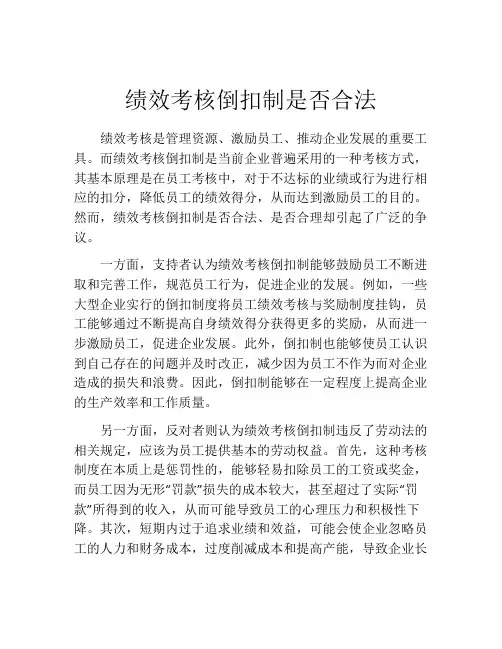 绩效考核倒扣制是否合法