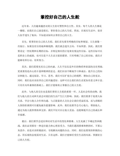 掌控好自己的人生舵