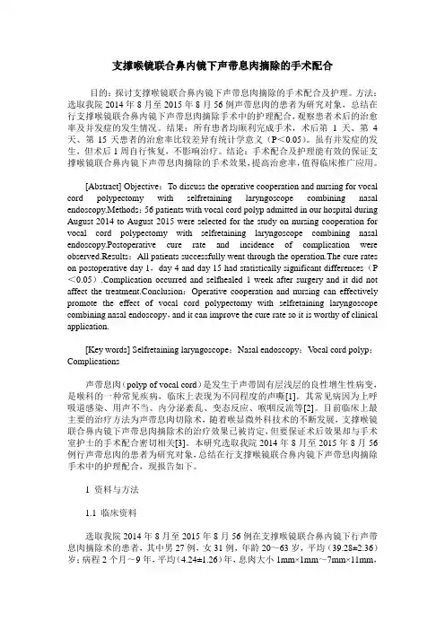 支撑喉镜联合鼻内镜下声带息肉摘除的手术配合