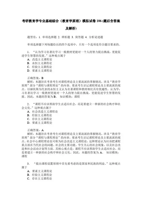 考研教育学专业基础综合(教育学原理)模拟试卷106(题后含答案及解析)