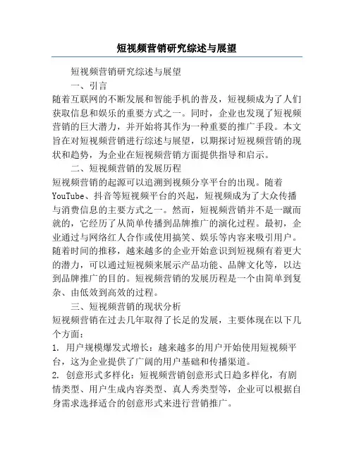 短视频营销研究综述与展望