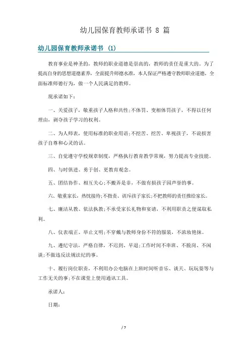 幼儿园保育老师承诺书8篇