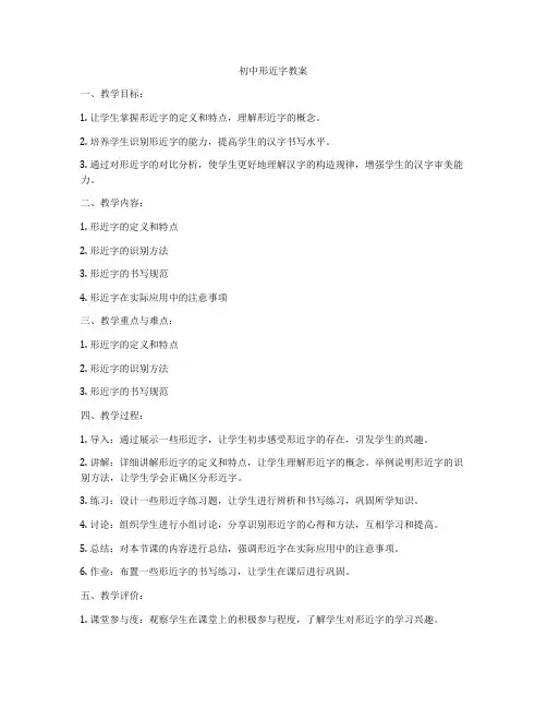 初中形近字教案