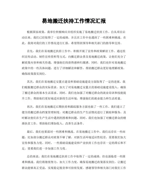 易地搬迁扶持工作情况汇报