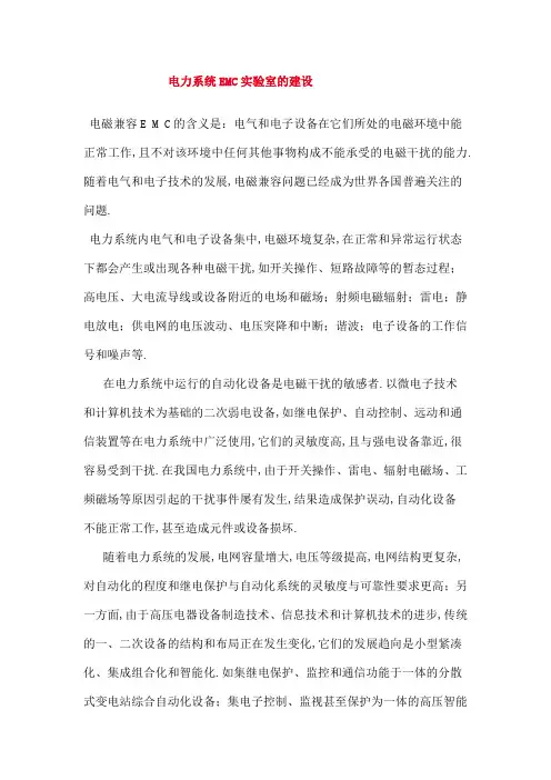 电力系统EMC实验室的建设