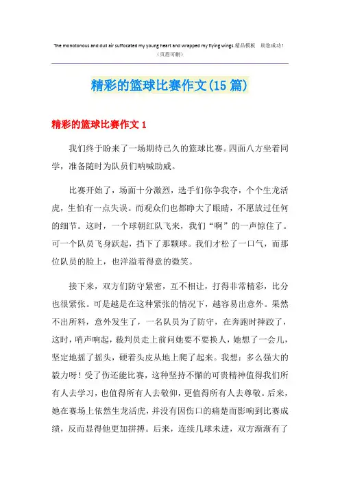 精彩的篮球比赛作文(15篇)