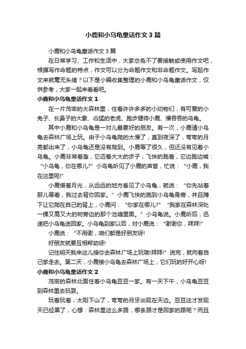 小鹿和小乌龟童话作文3篇