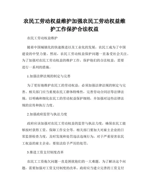 农民工劳动权益维护加强农民工劳动权益维护工作保护合法权益