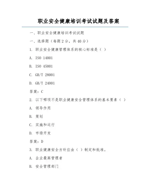 职业安全健康培训考试试题及答案