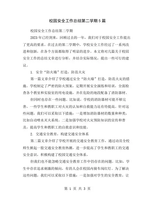 校园安全工作总结第二学期5篇