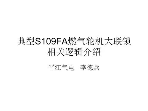 典型S109FA燃气轮机大联锁相关逻辑介绍讲解