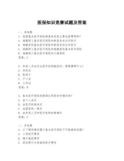医保知识竞赛试题及答案