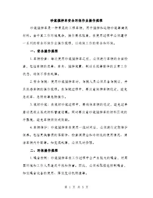 砂浆搅拌车安全环保作业操作规程（2篇）