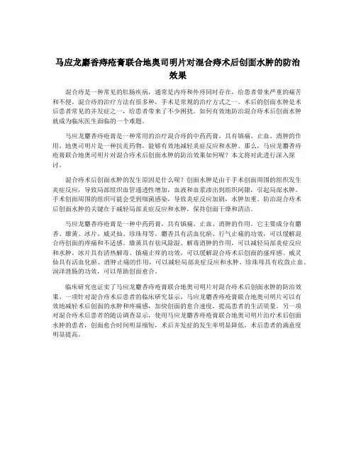 马应龙麝香痔疮膏联合地奥司明片对混合痔术后创面水肿的防治效果