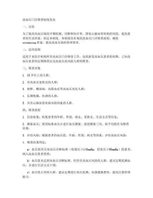 高血压门诊筛查制度范本