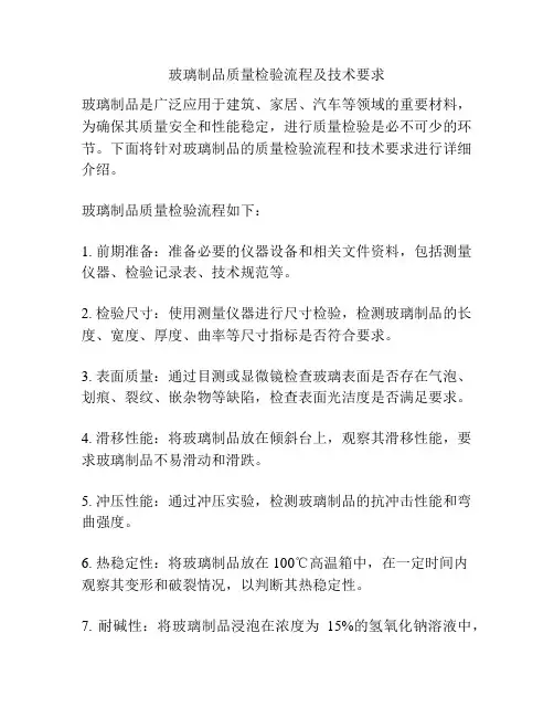 玻璃制品质量检验流程及技术要求