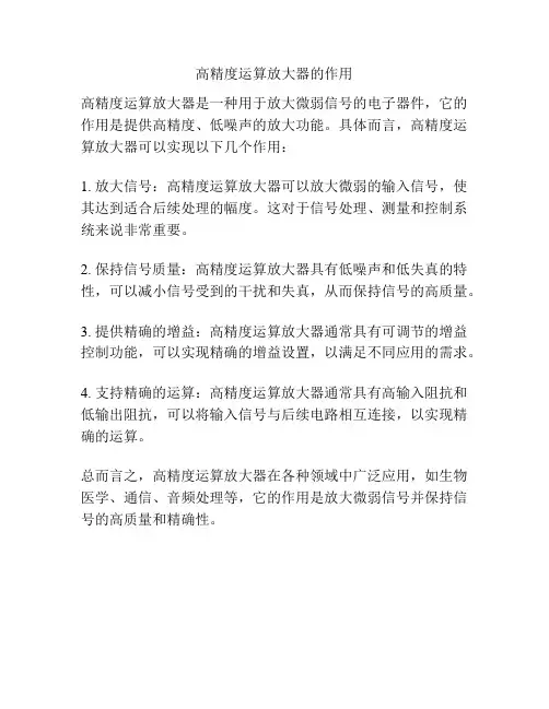 高精度运算放大器的作用