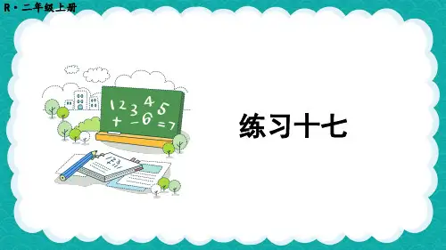 2024(新插图)人教版二年级数学上册练习十七[001]-课件