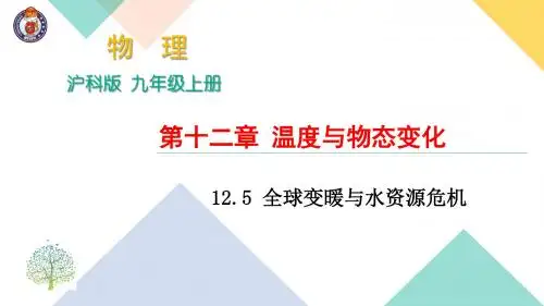 12.5 全球变暖与水资源危机 (共18张PPT)