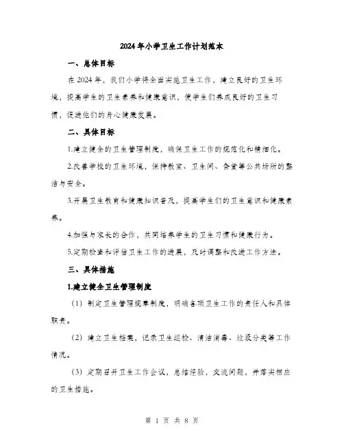 2024年小学卫生工作计划范本(三篇)