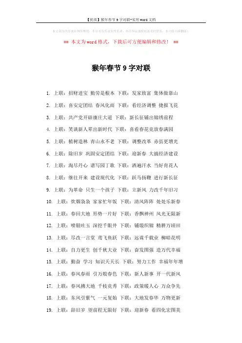 【优质】猴年春节9字对联-实用word文档 (3页)